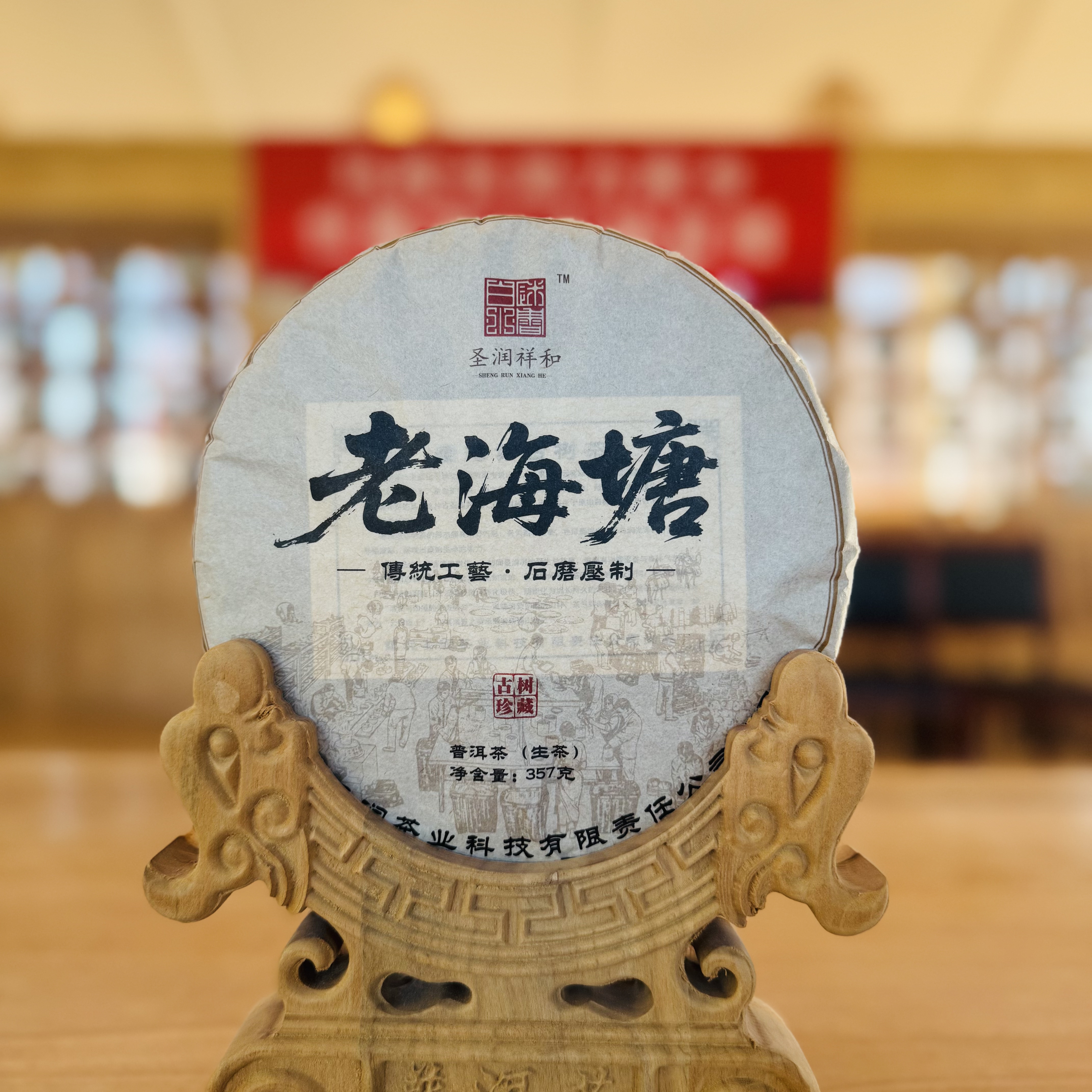 2012年云南普洱生茶【老海塘】357克紧压饼茶叶