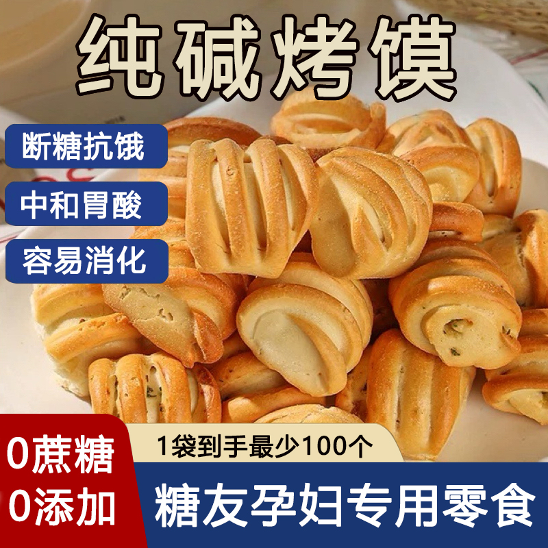无蔗糖纯碱烤馍糖尿人孕妇控糖期专用零食健康代餐非油炸养胃食品