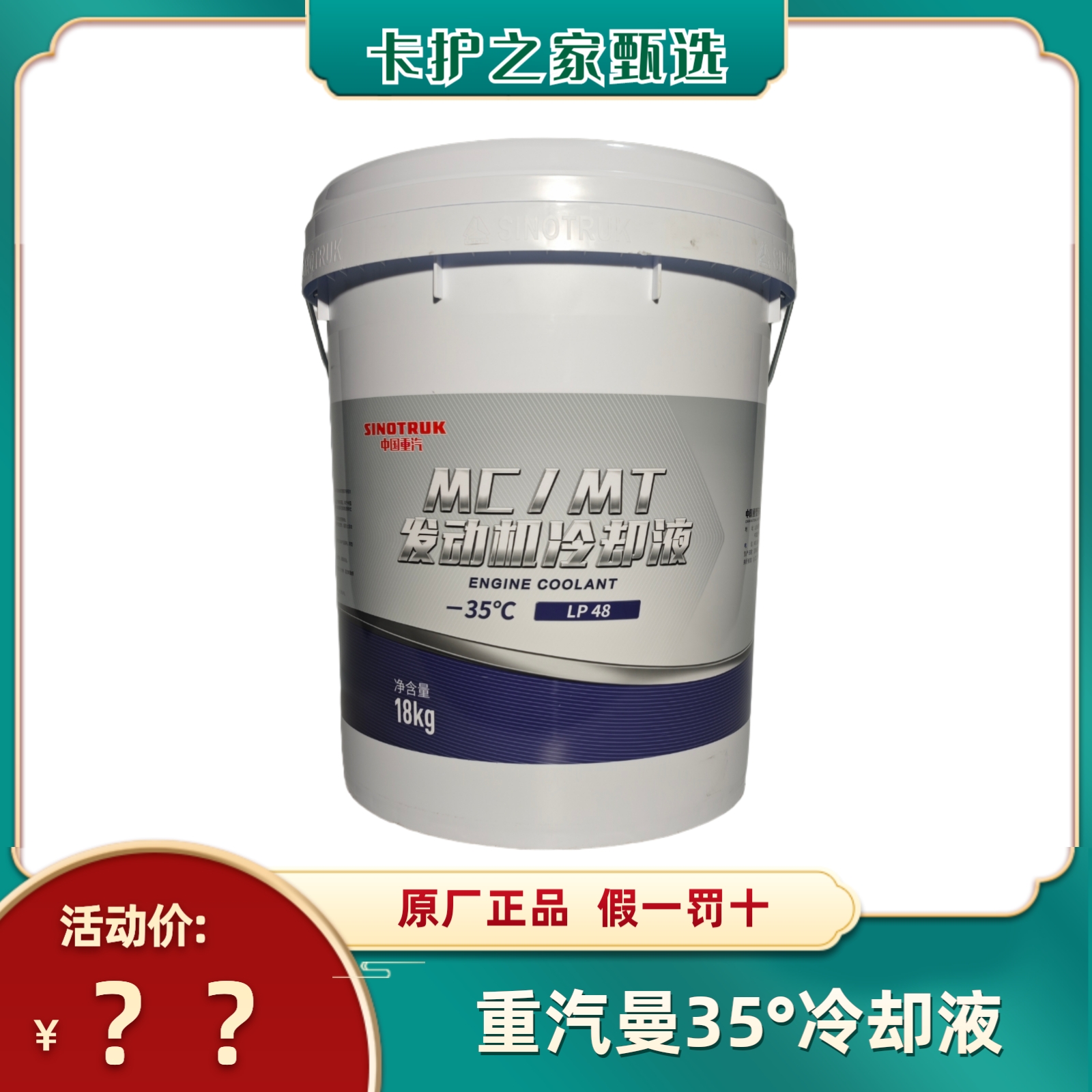 适用重汽MC/MT曼发动机通用冷却液/纯原厂35度高效防冻液蓝色18L
