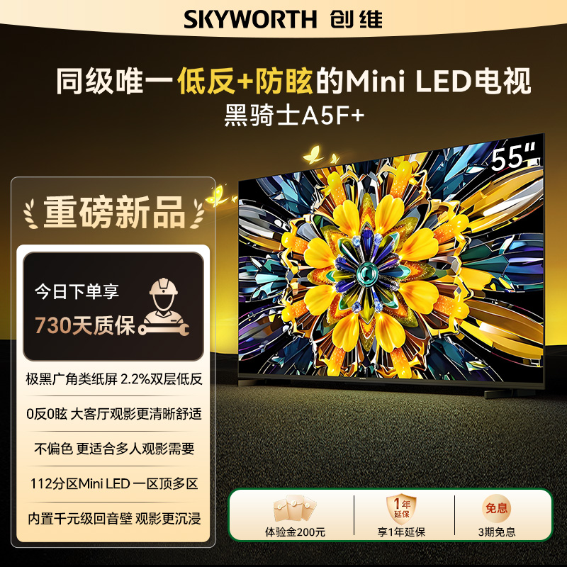 【低反抗光】创维电视55A5F Pro极黑广角类纸屏  AI智能 护眼 25款