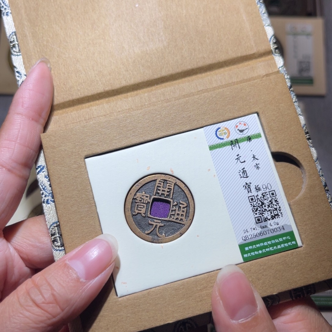 铜隆兴珍泉收藏开元0034