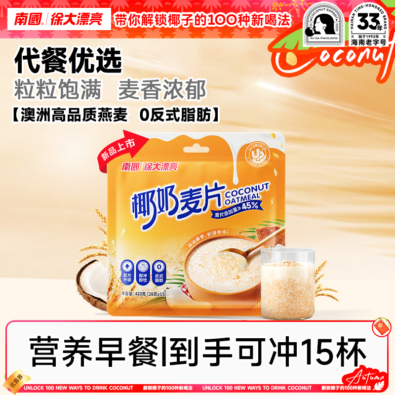 【糯糯椰香】南国椰奶麦片420g海南特产燕麦片学生上班营养代早餐H
