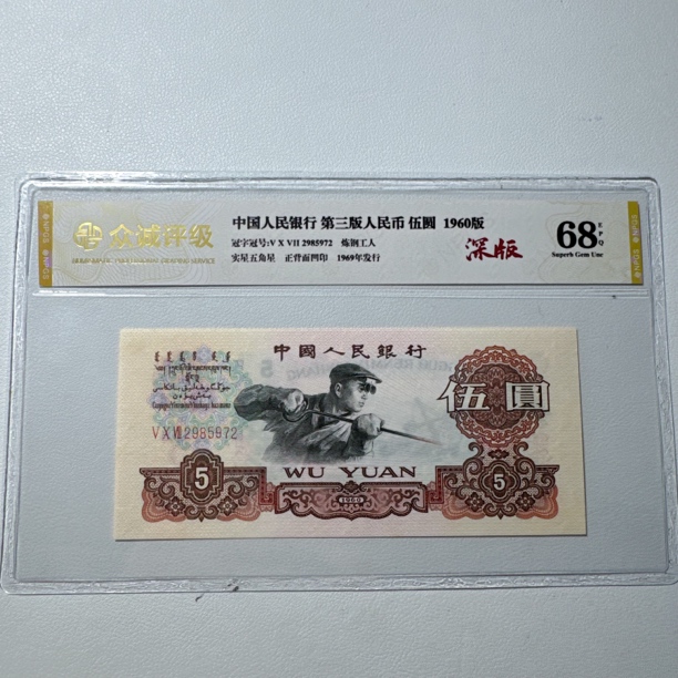 第三套人民币1960年5元深版炼钢，号码和评级随机发