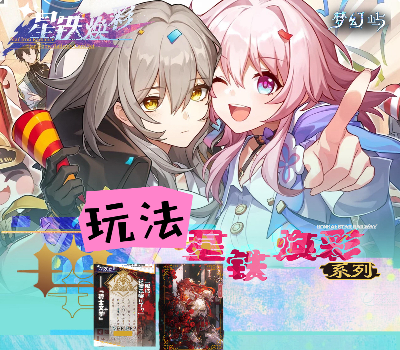 〈星铁〉星铁焕彩 米哈游二创 星穹铁道 卡牌代拆 有箱配 玩法