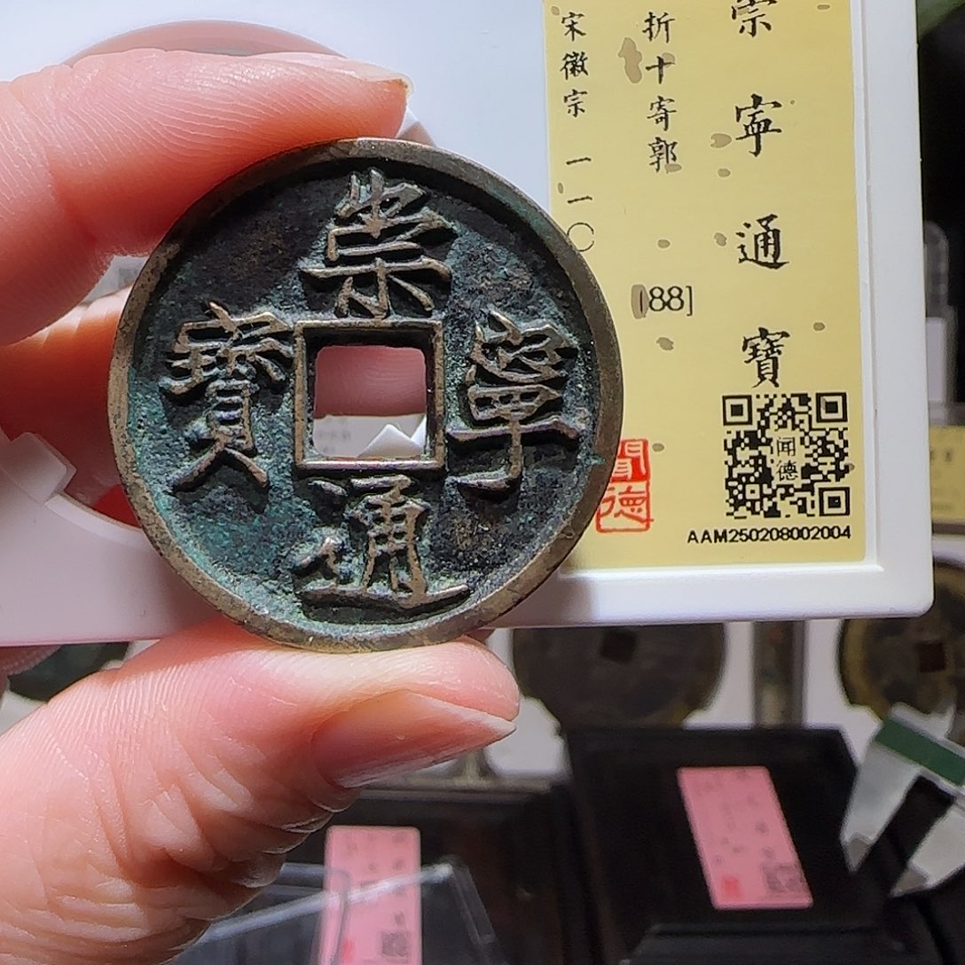 铜GY崇宁通宝折十寄郭闻德88分2004