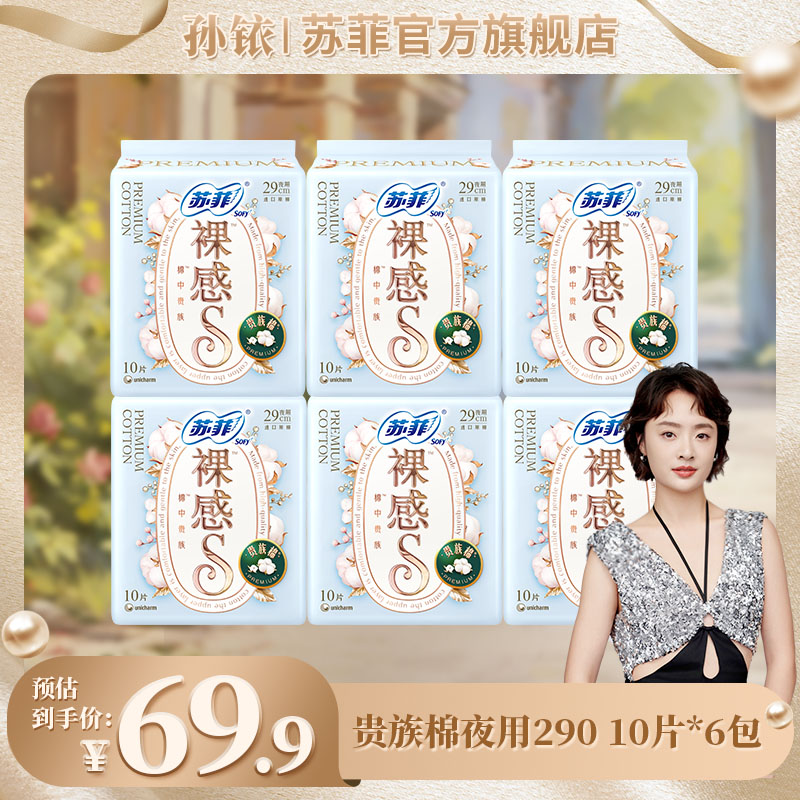 【专属】苏菲裸感S贵族棉纯棉卫生巾290敏感肌友好超薄