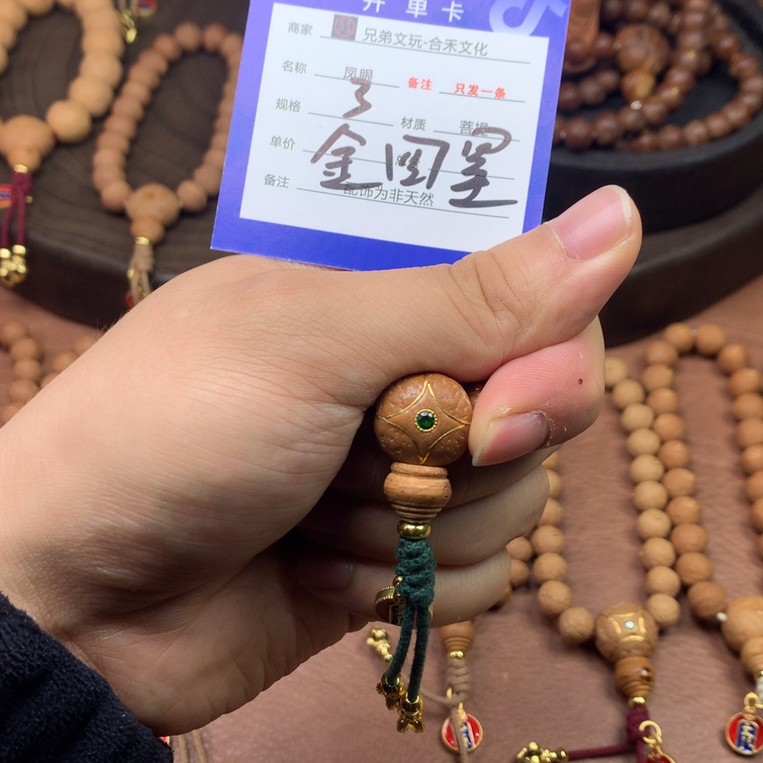 1***6凤眼菩提手串3号链接