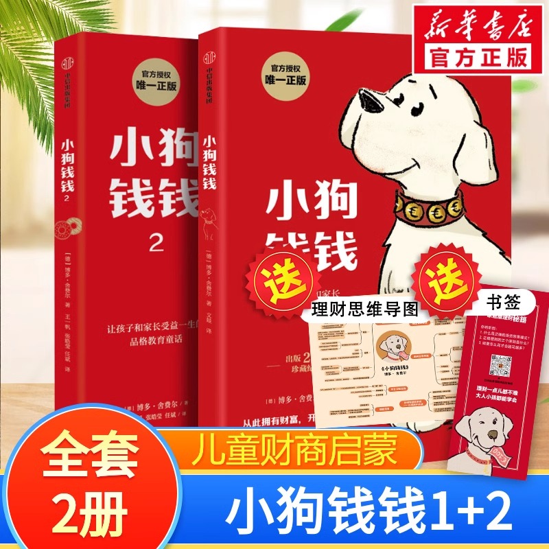 【新华书店】小狗钱钱全2册6-12岁儿童写给孩子的理财启蒙书籍中信