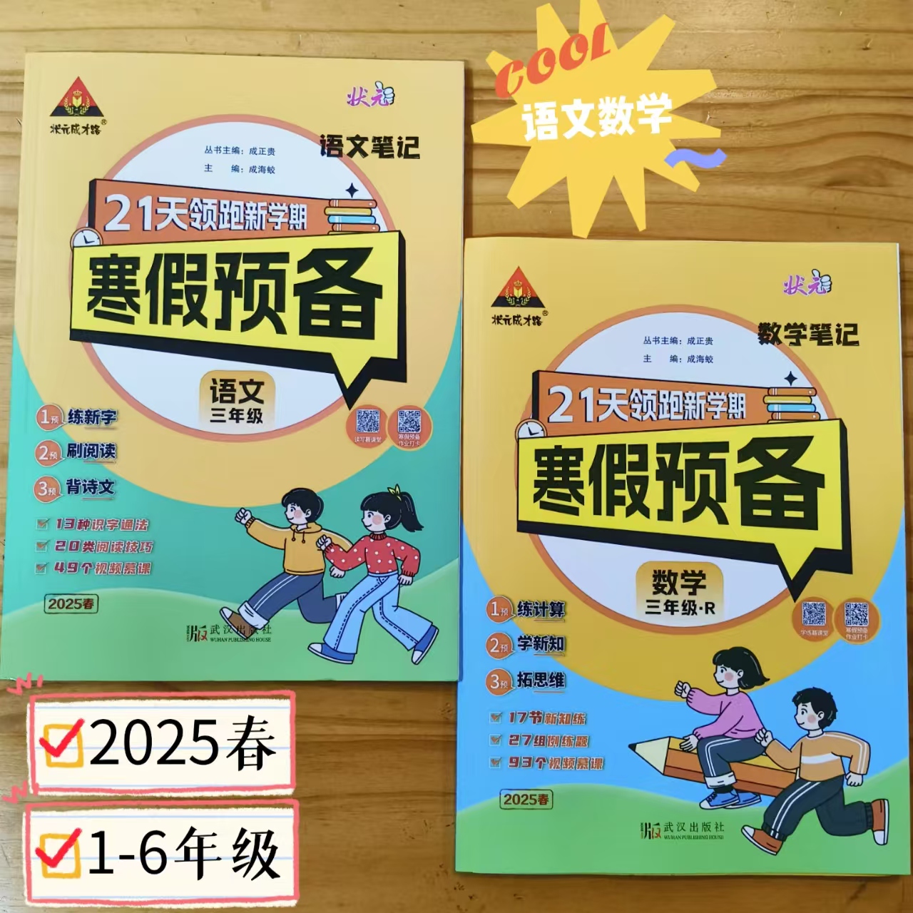 状元成才路语文21天寒假预备，1-6年级，上下册衔接，打卡练习题册。