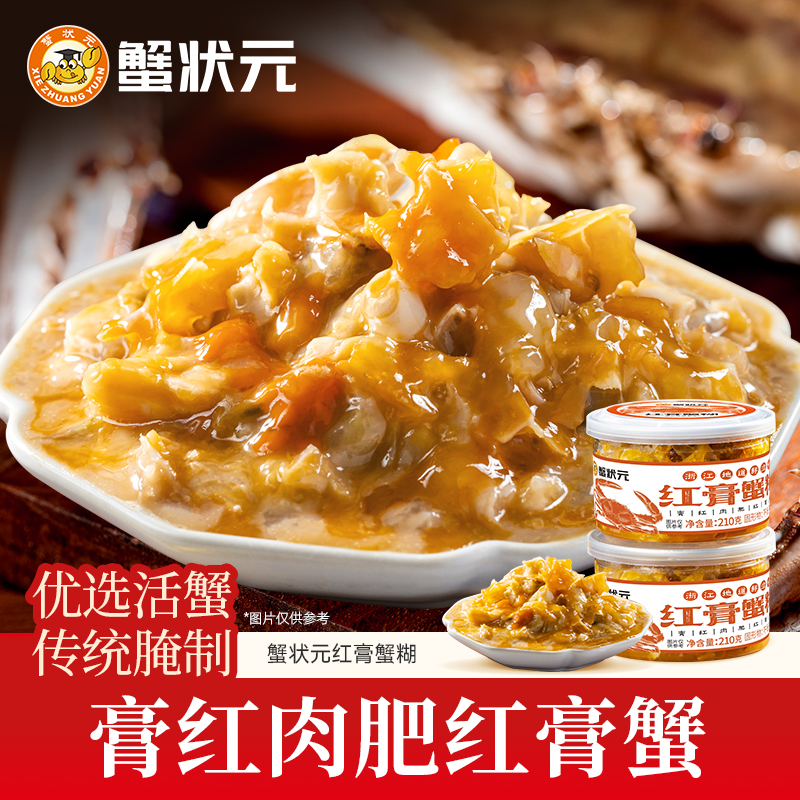 蟹状元红膏蟹糊梭子蟹舟山红膏呛蟹糊母蟹生腌螃蟹醉蟹即食下饭菜