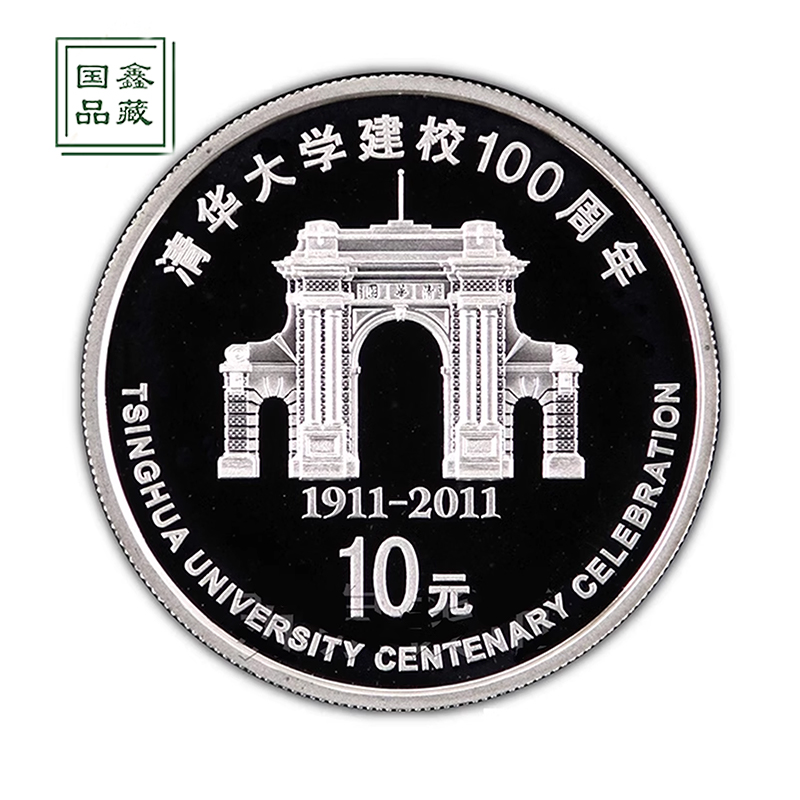 2011年清华大学建校百年纪念银币 带证带盒 1盎司银 清华大学银币