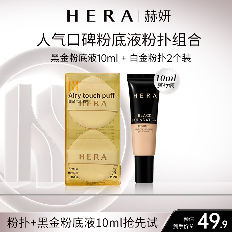 HERA/赫妍黑金粉底液10ml旅行装遮瑕轻薄保湿持久不脱妆油皮韩国
