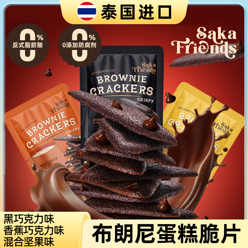 泰国进口香蕉巧克力脆片布朗尼香脆饼干休闲追剧办公室零食40g/袋