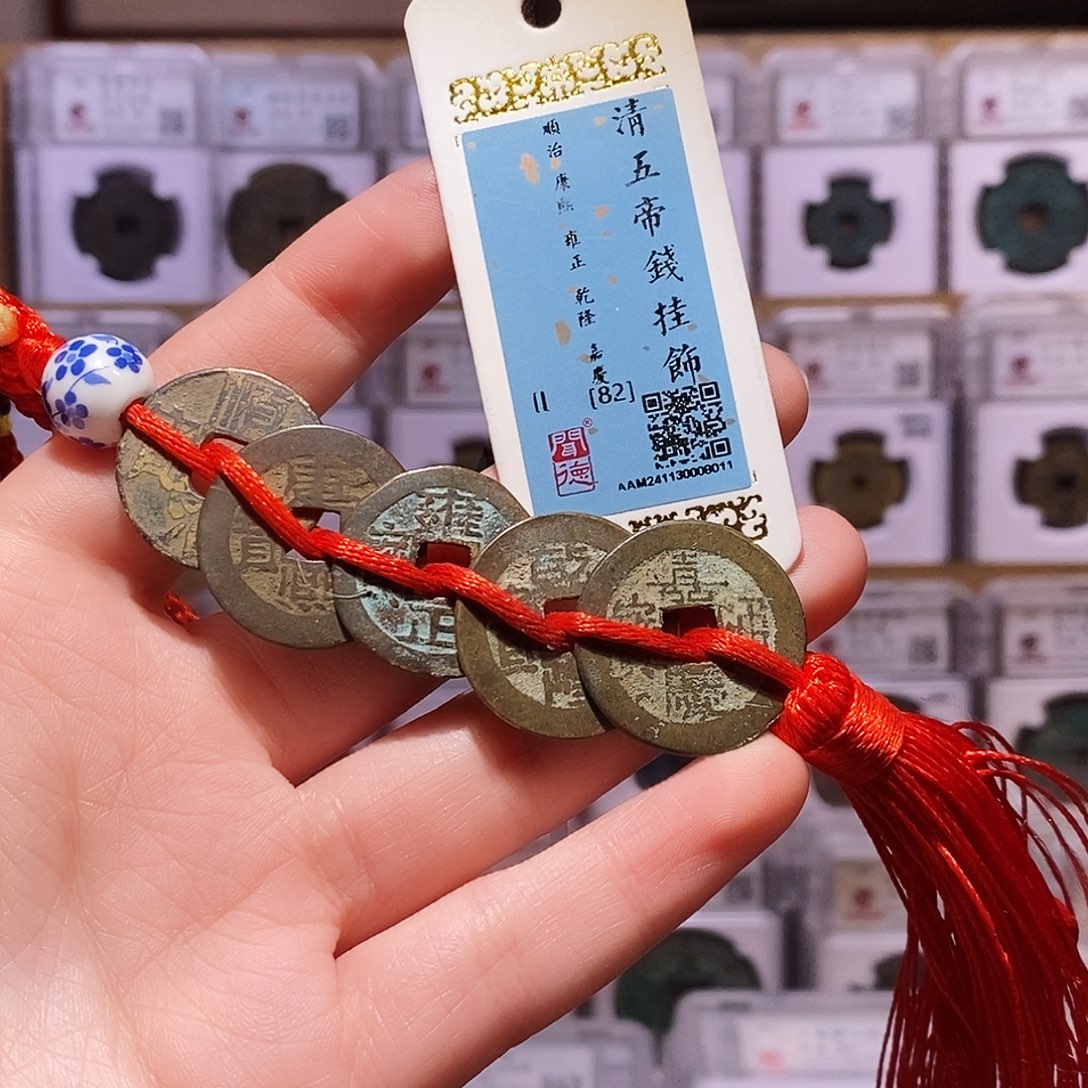 铜清五帝钱，福利，闻德82，8011