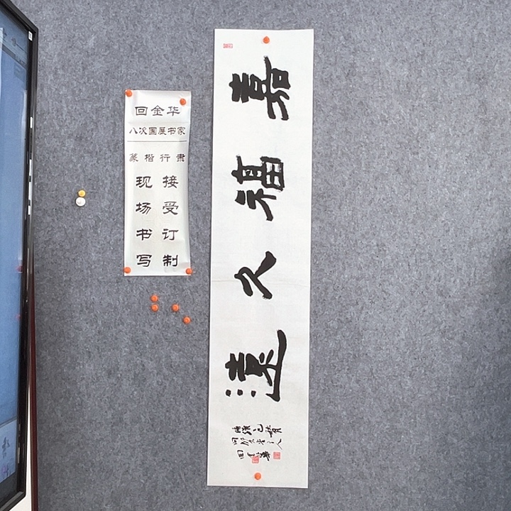 书法回金华老师嘉福久远138×29