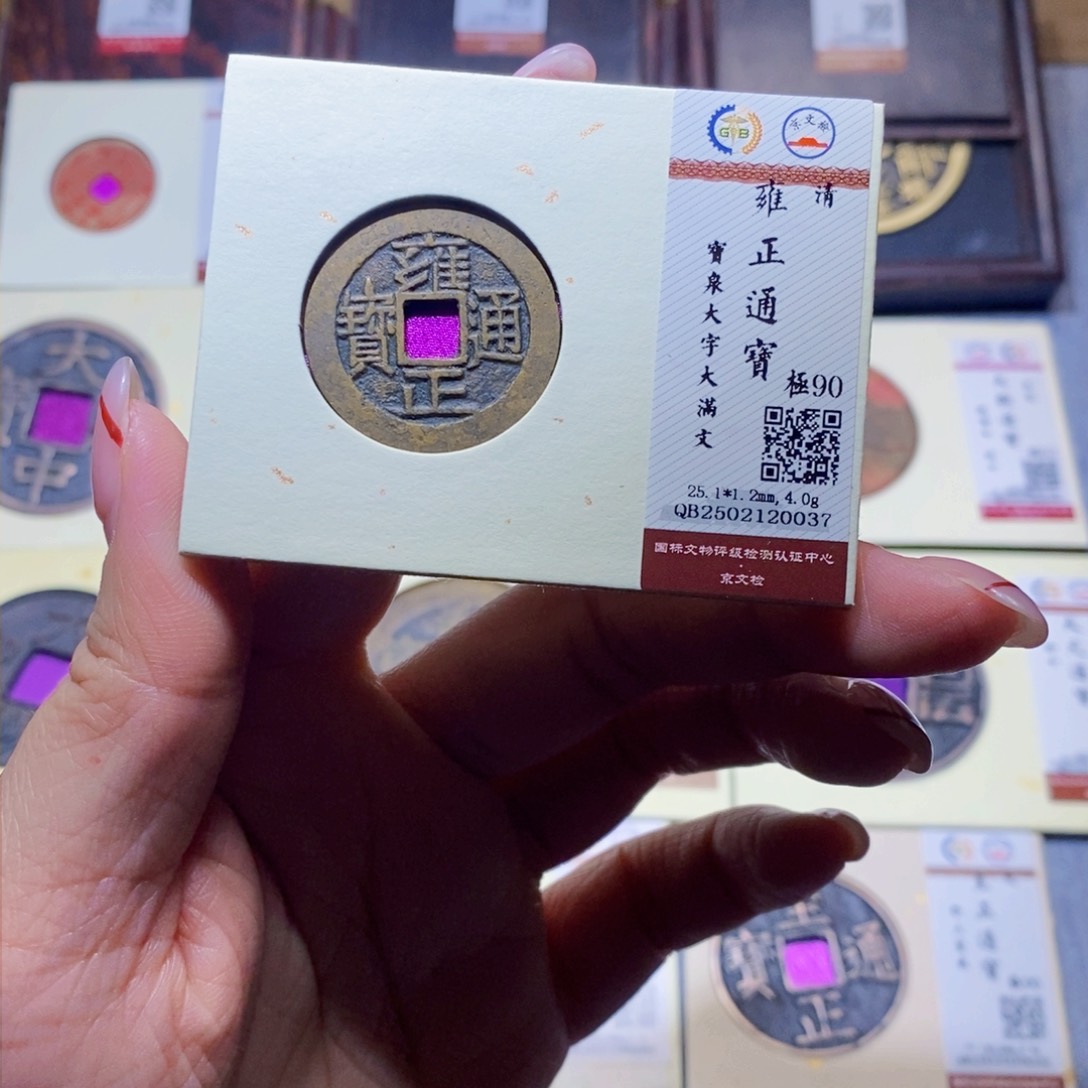 【闪购商品】铜隆兴珍泉收藏雍正0037
