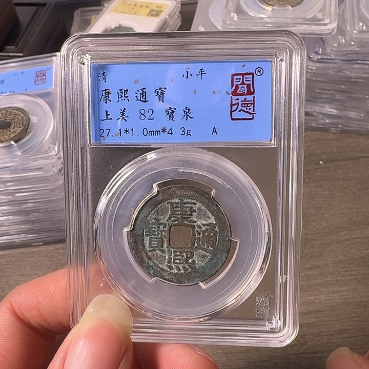 小***~铜A闻博文化康熙通宝