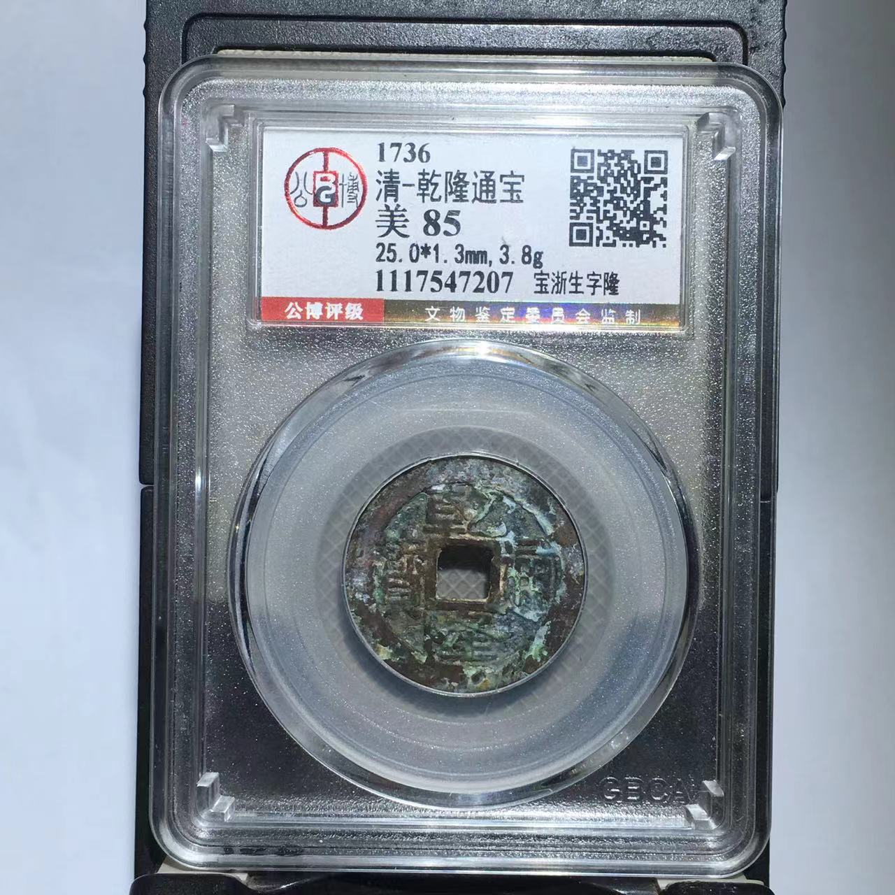 乾隆通宝 宝浙生字隆 公博评级85分（德胜）