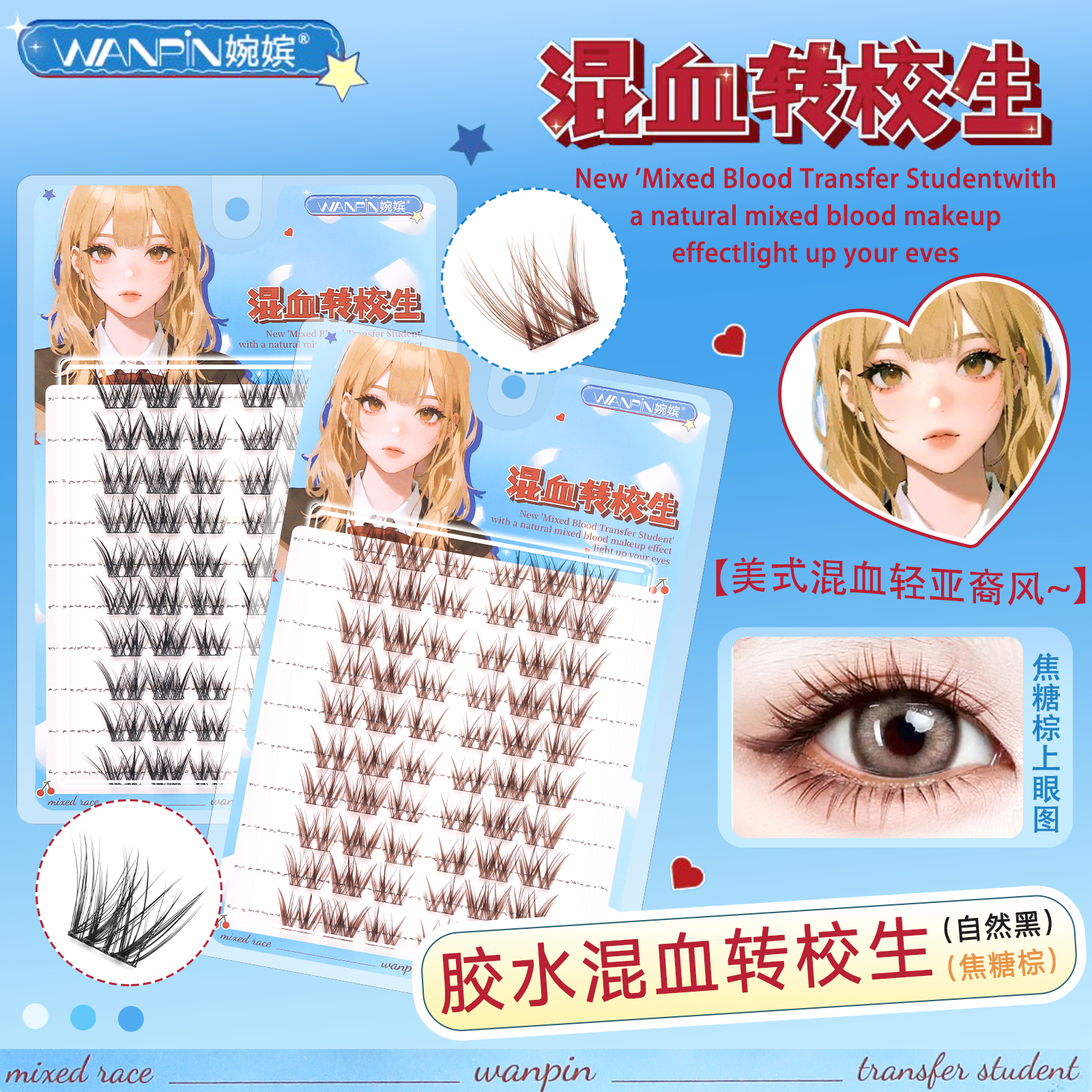 「混血转校生」婉嫔新品美式混血柔软清透卷翘新手单簇分段式假睫毛