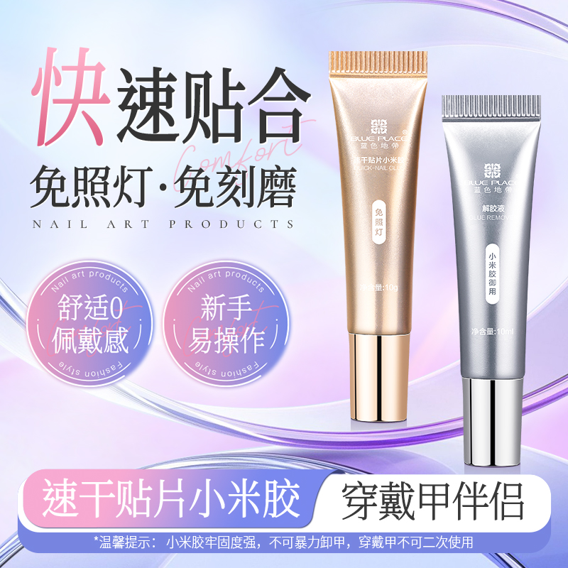 穿戴甲美甲粘甲片胶水贴片小米胶卸甲解胶液工具套装免烤灯狠牢固
