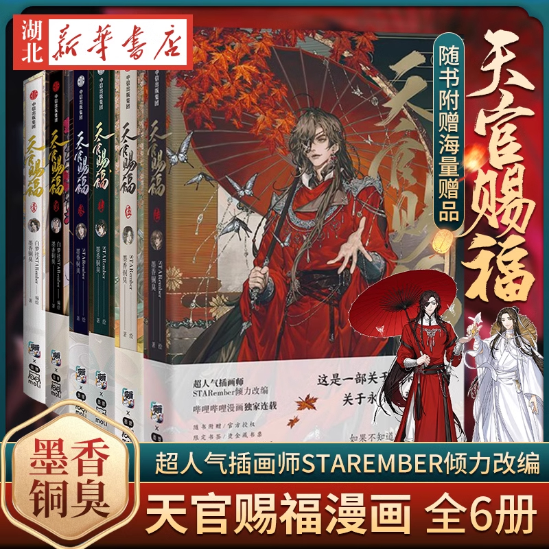 【随书附赠海量赠品】天官赐福1-6全6册 墨香铜臭小说漫画 天官赐福