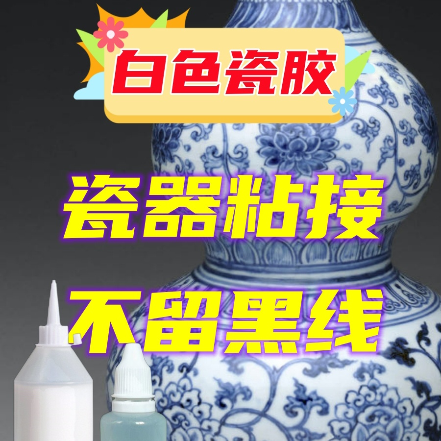 白瓷胶瓷器修复胶破损粘接无黑线