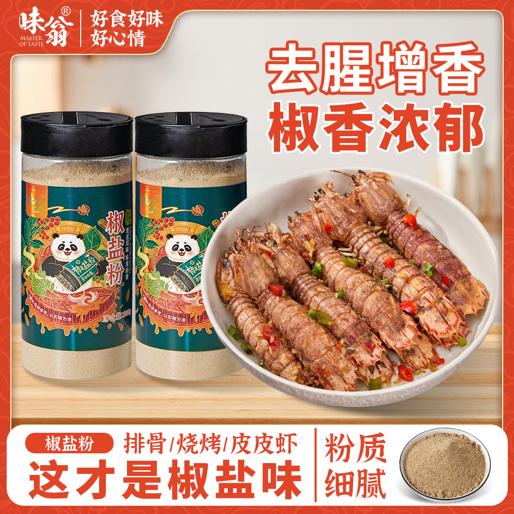味翁【大罐装300g】椒盐粉 调味粉椒盐皮皮虾排骨料家用烧烤撒料