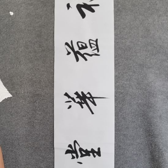 书法书书屋书法作品