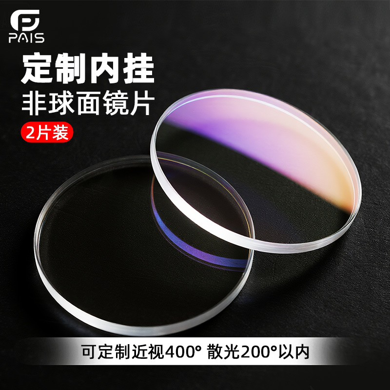 【镜片定制】支持近视400度以内 散光200度以内