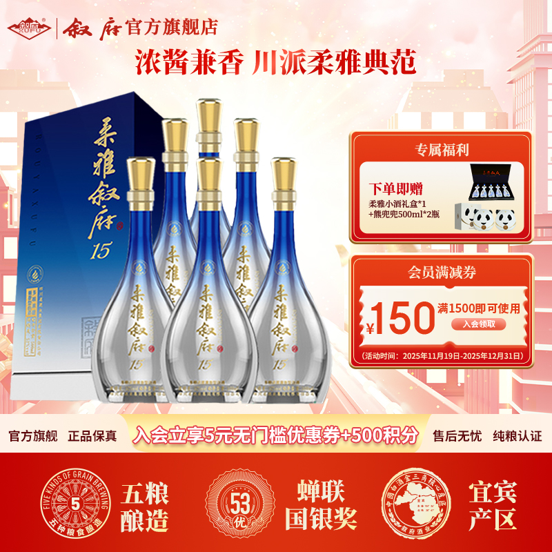 叙府新柔雅15浓酱兼香型白酒优级纯粮送礼酒52度500ml*6