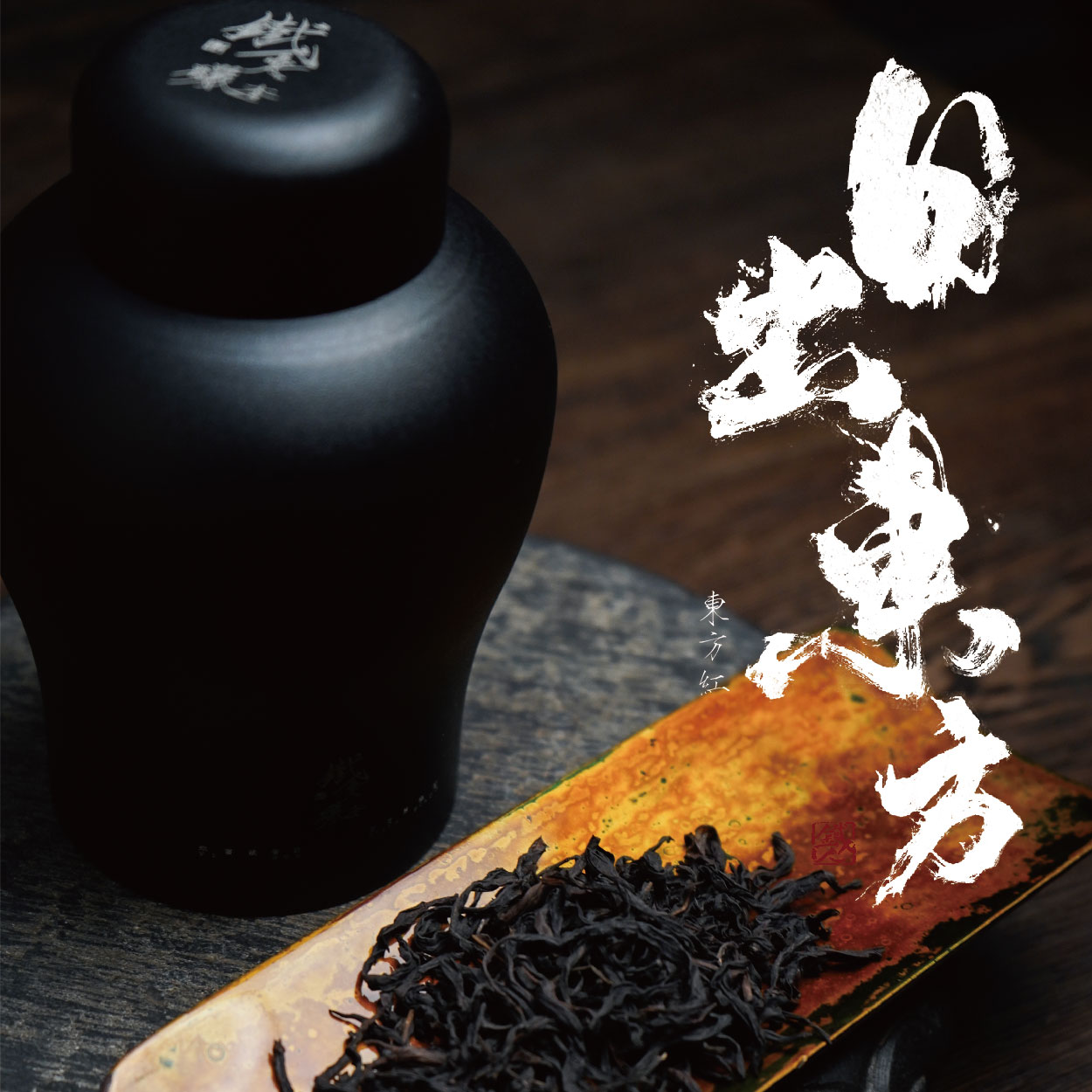 【铁骨酽香】日出东方.东方红.凤凰单丛·乌龙茶.58g/罐