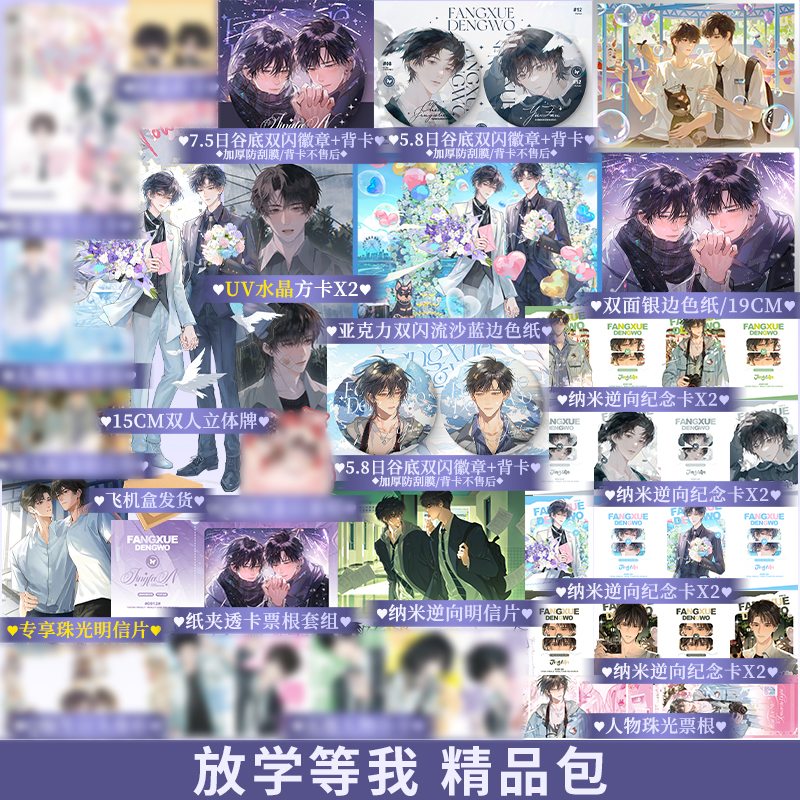 等我逢景赠品精品包 放学等我正版店周不售后