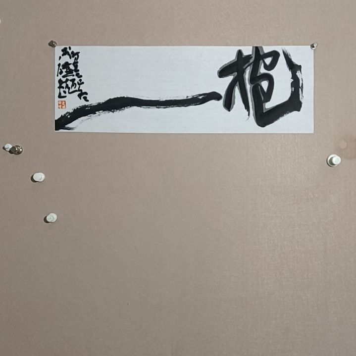 书法抱一68*23是的