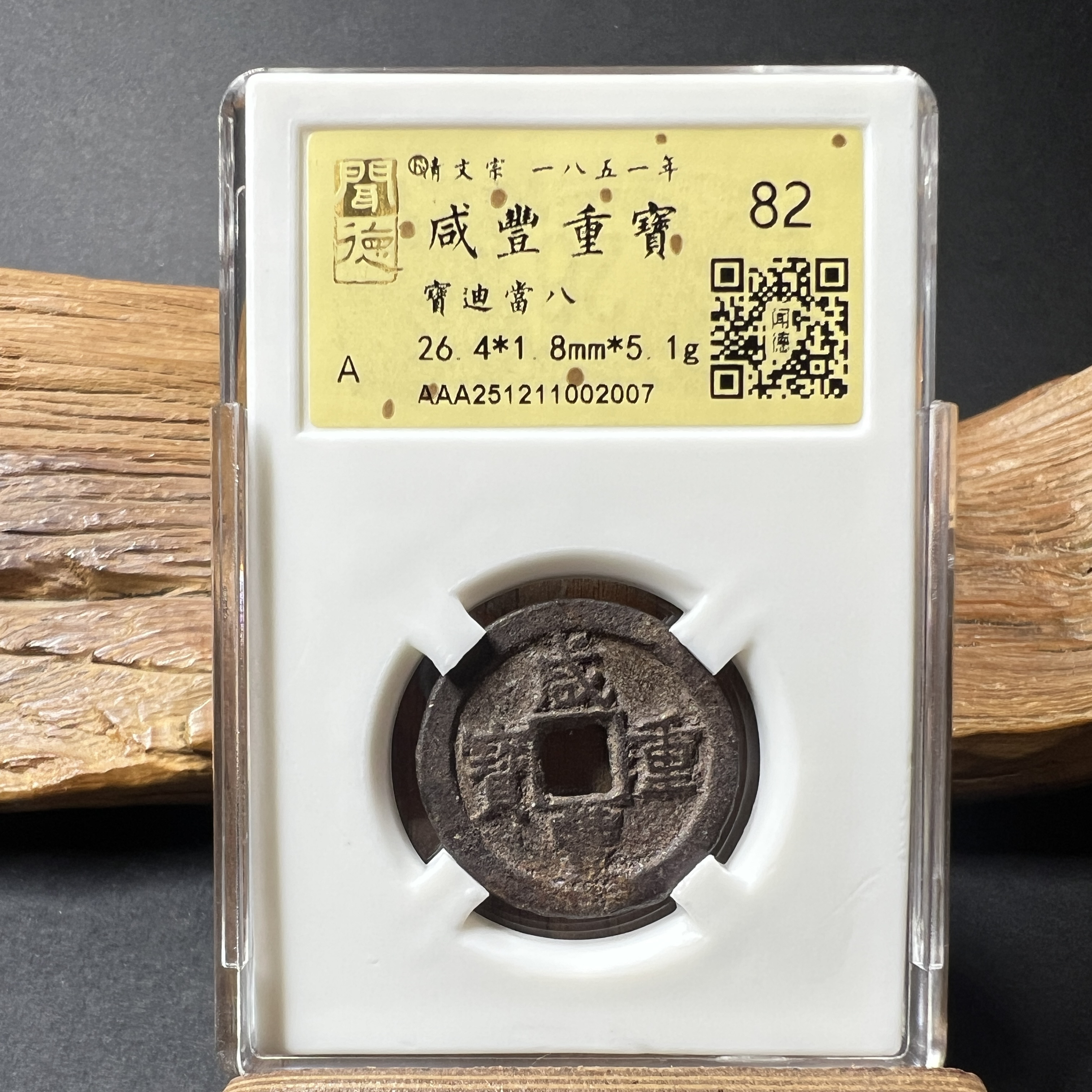 TH 251211002007 咸丰重宝 宝迪当八 金闻德评级 82分