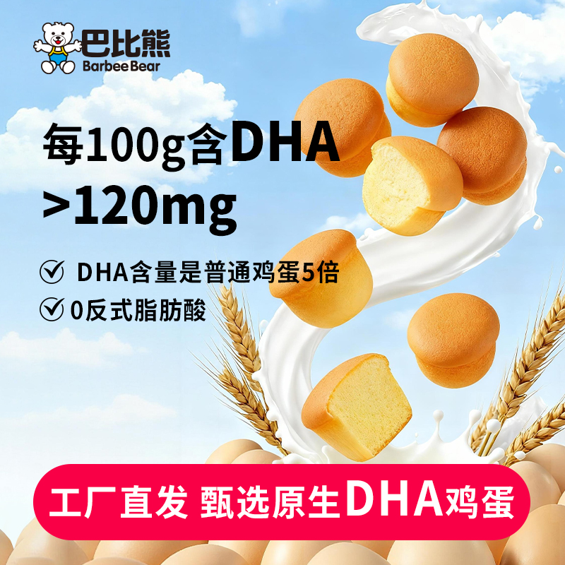 巴比熊DHA小蛋糕280g/约7包儿童营养早餐好吃方便点心