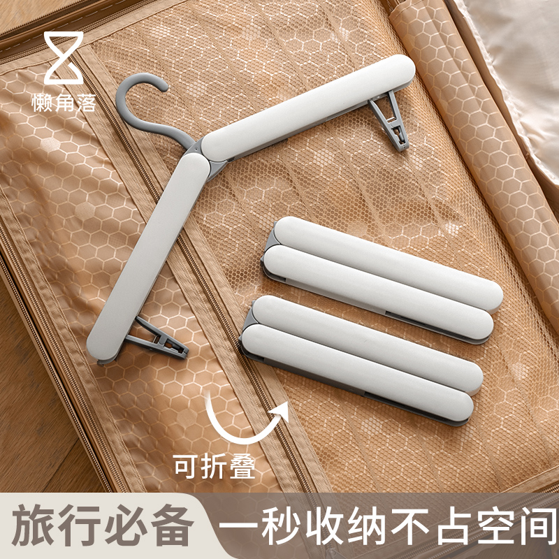 懒角落折叠衣架便携旅游出差旅行衣架宿舍用学生折叠晾衣架挂衣架