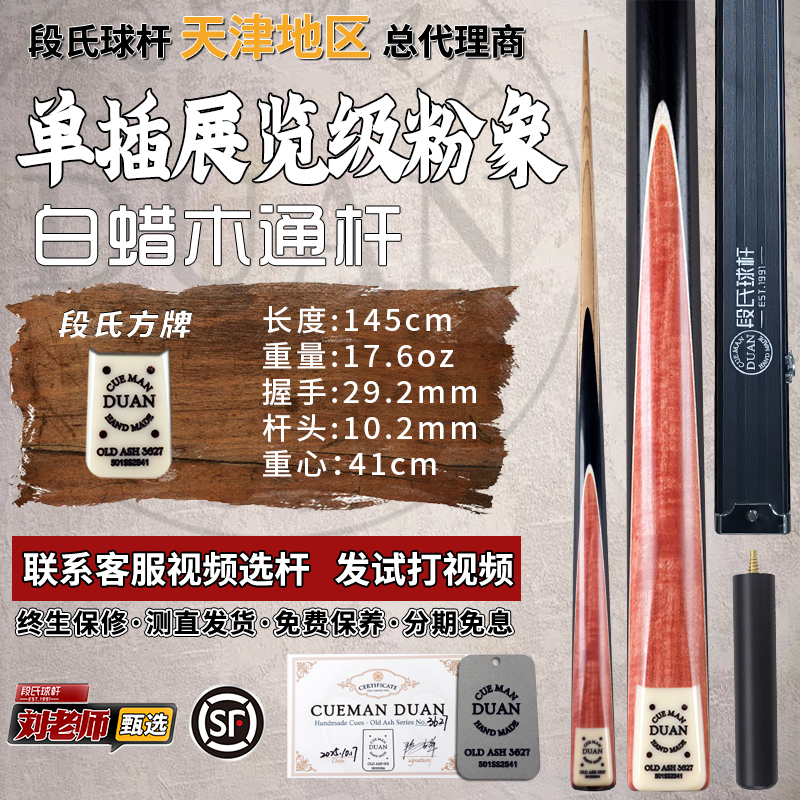 段氏方牌台球杆限量编号3627单插展览级粉象手工中八斯诺克小头杆