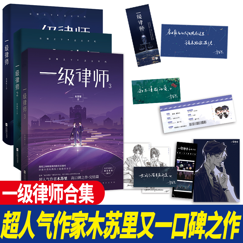 正版一级律师1+2+3全套完结 木苏里未来星际小说文全球高考某某