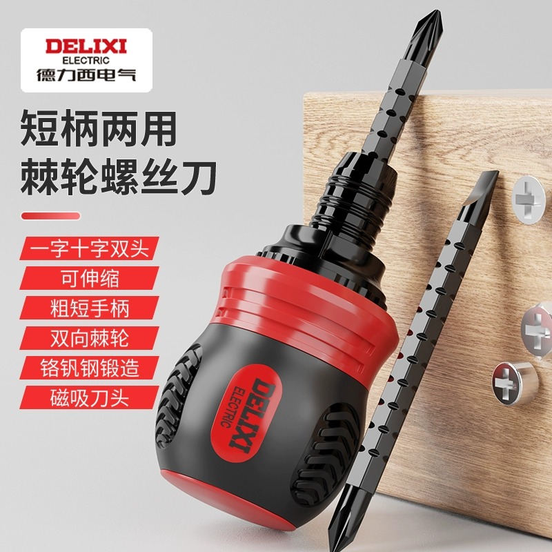 德力西螺丝刀  棘轮两用螺丝刀 4037十字省力手持可拆卸耐用方便