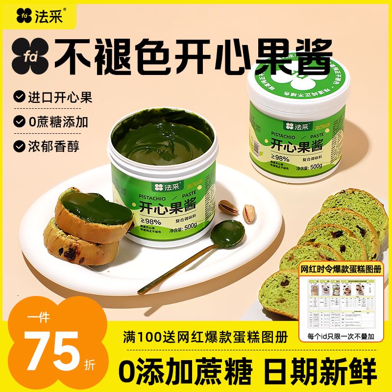 法采不褪色开心果酱新配方浓度98%迪拜巧克力法采调味果酱