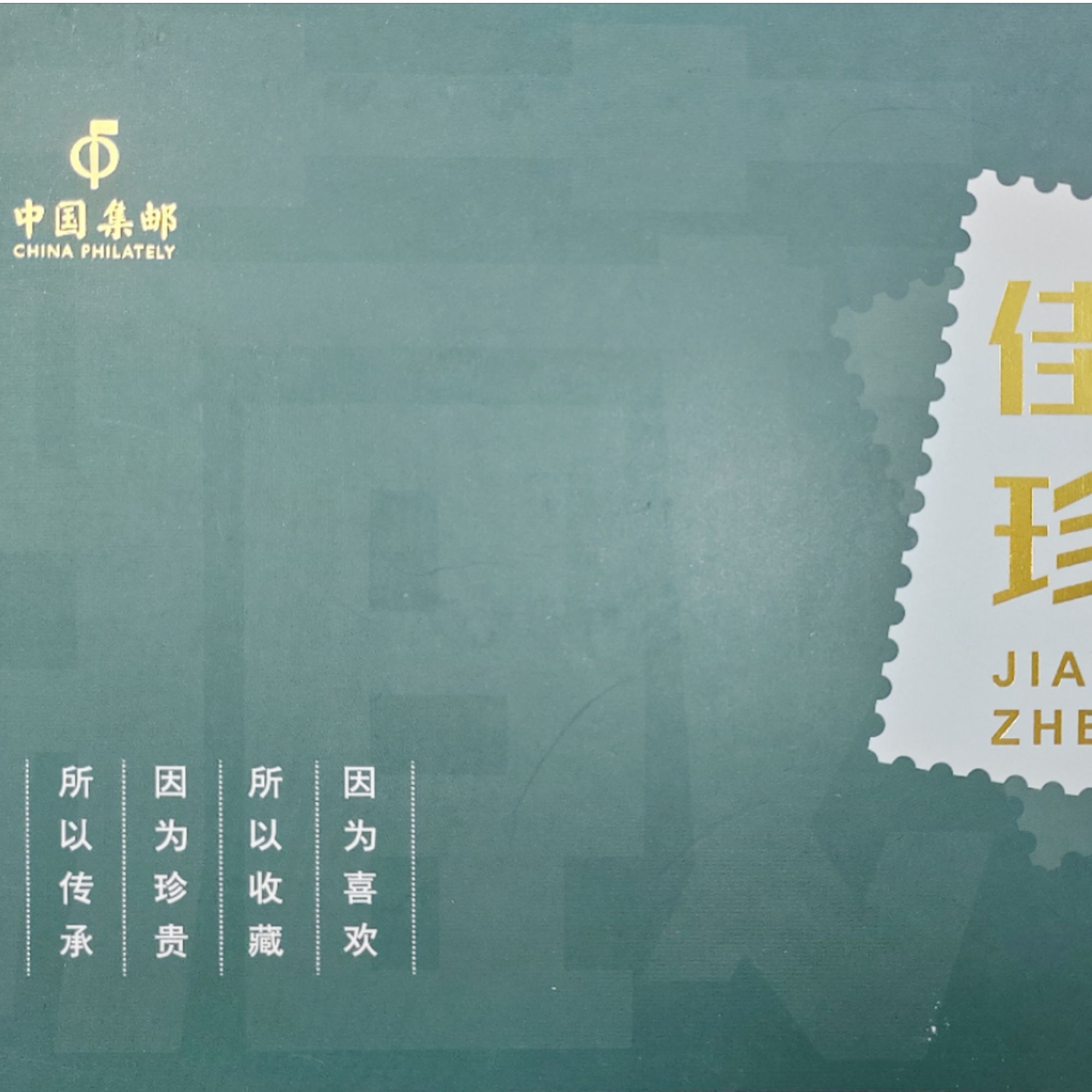 集邮品-一轮生肖佳邮珍藏