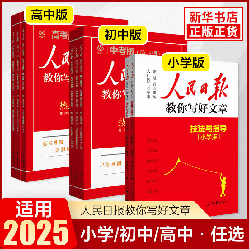 人民日报教你写好文章高考版中考版热点与素材金句与使用小学版