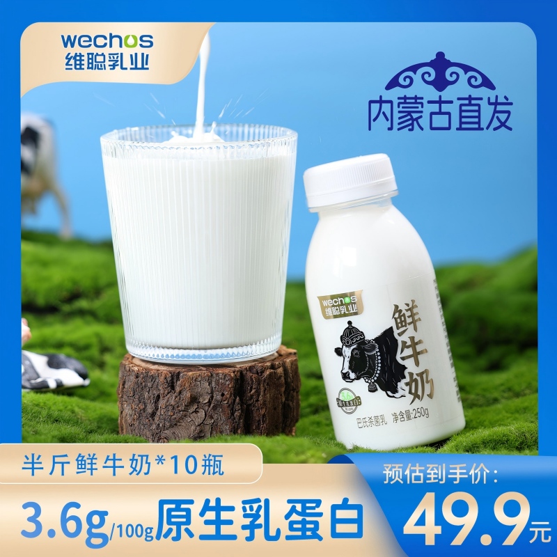 维聪乳业 低温巴氏鲜牛奶 半斤装*10瓶 保质期7天 