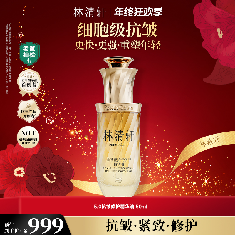 【年终狂欢季】林清轩山茶花抗皱修护精华油