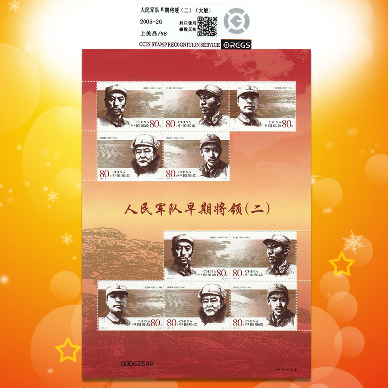 中国邮政2005年发行2005-26人民军队早期将领小版邮票-98分评级票