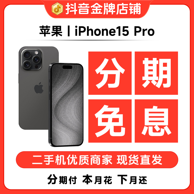 95新 Apple/苹果 【分期免息】iPhone15Pro国行正品双卡精品二手机