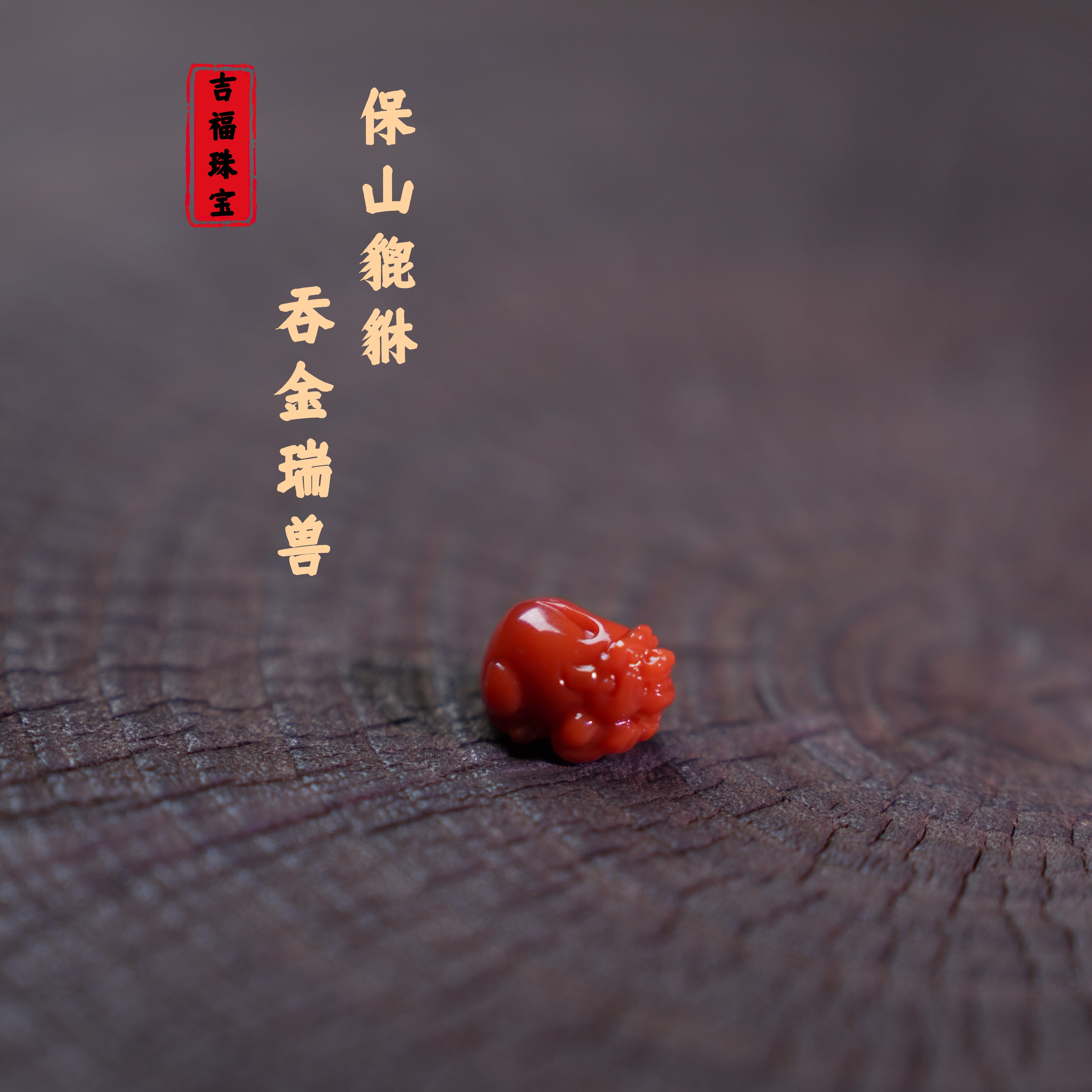 【吉福】南红保山貔貅配饰9mm左右通孔多用 多样性发其一