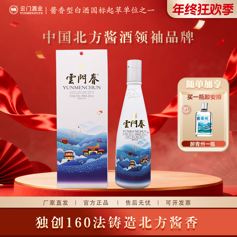 云门春【年终大促】42度清样清香型白酒自饮口粮酒 送礼42度500ml