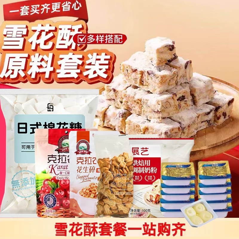 雪花酥套餐全套自制手工做牛轧糖diy的甜品制作套装工具包原材料