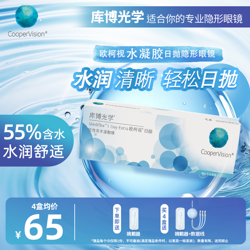 库博光学欧柯视日抛30片近视隐形眼镜日抛 水润舒适原装进口